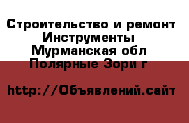 Строительство и ремонт Инструменты. Мурманская обл.,Полярные Зори г.